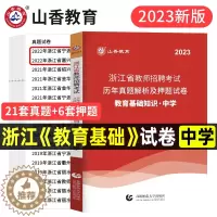 [醉染正版]山香教育2023年新版浙江省教师招聘中学教育基础知识历年真题及押题试卷考试用书教师考编制特岗初中高中宁波丽水