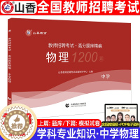 [醉染正版]山香2023年教师招聘考试高分题库精编中学物理高分题库1200题教师招聘考试用书初中高中老师入考编制考试