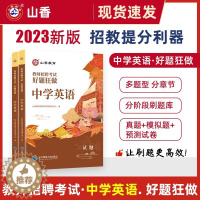 [醉染正版]山香教育2023年教师招聘中学英语高分题库好题狂做教招考试用书精编初高中学科专业知识安徽浙江福建山东四川广东