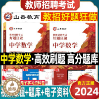 [醉染正版]山香教育2024年教师招聘中学数学高分题库好题狂做教招考试用书精编初高中学科专业知识安徽浙江福建山东四川广东