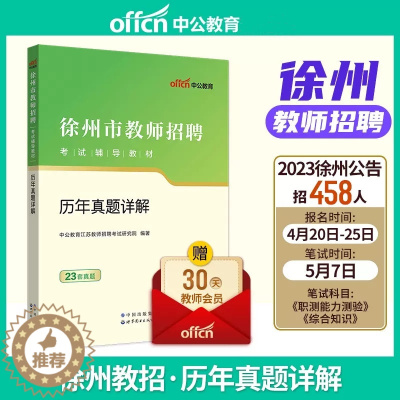 [醉染正版]中公2023年徐州市教师招聘考试用书 历年真题详解 中小学幼儿园通用 徐州教师编制历年真题 江苏省徐州市教师