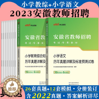 [醉染正版]安徽教师考编小学语文真题中公2023年安徽省教师招聘考试用书教育综合知识学科专业知识历年真题试卷刷题库滁州蚌