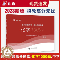 [醉染正版]山香教育2023年教师招聘考试用书中学化学高分题库1000题初中化学高中化学教师招聘考试学科专业知识 中学化