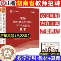 [醉染正版]山香2023年湖南省各区教师招聘考试用书中小学数学学科专业知识历年真题试卷及押题库小学初中高中数学教师考编制