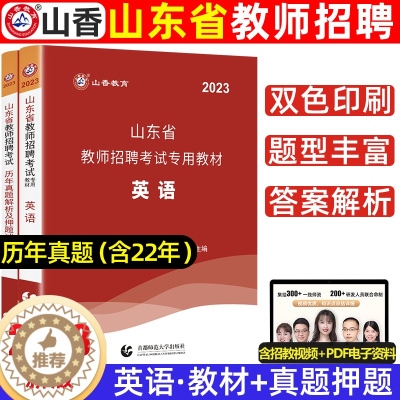 [醉染正版]山香2023山东省教师招聘考试英语学科历年真题解析及押题试卷山东各地市中小学英语教师考编入编制用英语试卷日照