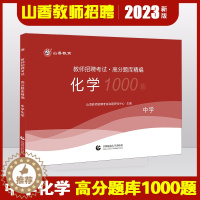 [醉染正版]山香正版2023年教师招聘考试用书学科专业知识 中学化学高分题库1000题 初高中特岗招教入编制全国通用