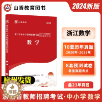 [醉染正版]正版2024年山香教育浙江省教师招聘考试学科专业知识浙江省中小学数学历年真题预测试卷中学小学数学教招考编