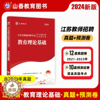 [醉染正版]山香2024年江苏省教师招聘考试用书教育理论基础历年真题解析及押题试卷教育学心理学招教考编制中小学通用南京无