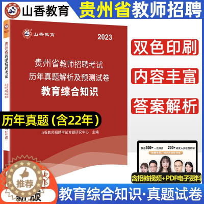 [醉染正版]山香2023年贵州省教师招聘考试用书中小学幼儿园教育理论综合知识历年真题解析及押题试卷贵阳铜仁毕节黔南黔东南