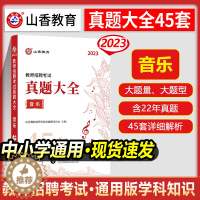 [醉染正版]山香2023教师招聘考试用书音乐学科专业知识真题大全45套卷高分题库历年真题密押试卷中小学教师招聘进编考试音