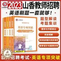 [醉染正版]山香2023年英语专项突破教师招聘考试教师考编制用书招教单项选择题与完形填空阅读理解翻译与书面表达教学设计与