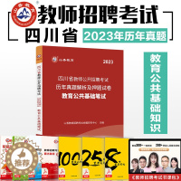 [醉染正版]山香2023年四川省教师公开招聘考试用书教育公共基础笔试历年真题解析及押题试卷 中小学教师招聘特岗考编制入编