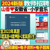 [醉染正版]正版山香2024年安徽省教师招聘考试用书学科小学音乐历年真题及押题库试卷教师考编制用书小学合肥亳州蚌埠芜