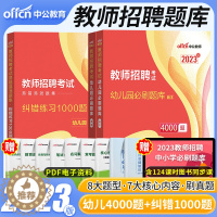 [醉染正版]中公2023年幼师编制用书幼儿园教师招聘考试幼教真题刷题库学前教育理论基础知识4000题1000题纠错特岗上
