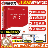 [醉染正版]山香2024年教师招聘考试用书江苏省中小学语文历年真题押题试卷题库中学小学考编制含真题特岗编制南京扬州苏州连