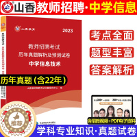 [醉染正版]山香2023年教师招聘考试用书中学信息技术学科专业知识考试历年真题及押题试卷河南山东安徽江苏四川浙江省全国通