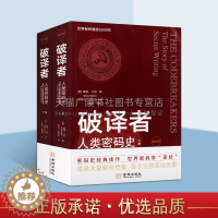 [醉染正版]破译者人类密码史全译本 概述人类文明发端至互联网时代的密码编制和破译历史适合普通大众研读密码学安全领域人士参