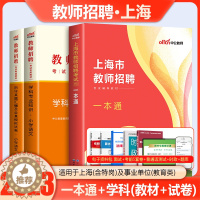 [醉染正版]中公2023上海教师招聘一本通上海教师编制考试浦东新区教师考编上海市教师招聘考试一本通学前教育幼儿园小学中学