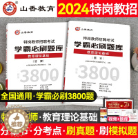 [醉染正版]山香教育特岗教师招聘考试学霸必刷题库教育理论基础教师招聘考试特岗试卷真题河南河北甘肃云南甘肃四川海南陕西贵州