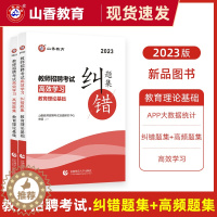 [醉染正版]山香教育2023版教师招聘考试高效学习高频题集/纠错题集教育理论基础通用版初高中小学教师招聘考编制教招必刷题