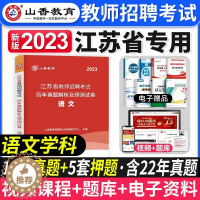 [醉染正版]山香江苏省语文历年真题试卷题库2023年教师招聘考试资料用书英语学科专业知识江苏招教考编制中学小学通用语文预