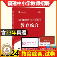 [醉染正版]山香2024年福建省教师招聘考试教育综合历年真题解析及押题试卷中小学通用福建招教老师考编制公招入编考试习