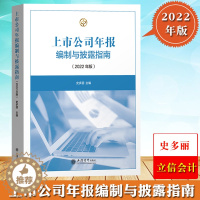 [醉染正版]2022年版 上市公司年报编制与披露指南 史多丽 立信会计出版社 实务操作 上市公司信息披露体系年报规则体系