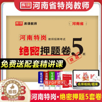 [醉染正版]2023河南省特岗教师招聘考试绝密押题卷5套历年真题及押题试卷必刷题库教育基础知识教师考编制周口郑州洛阳济源