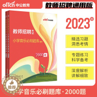 [醉染正版]中公2023年教师招聘考试用书小学音乐必刷题库2000题真题练习题大全福建山西山东湖北湖南江苏山东四川广东省