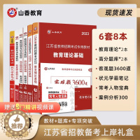 [醉染正版]山香教育2023版江苏省教师招聘考试提分系列8本套礼盒装 江苏省教师编制招聘考试全套用书