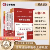 [醉染正版]山香教育2023版江苏省教师招聘考试提分系列8本套礼盒装 江苏省教师编制招聘考试全套用书