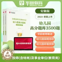 [醉染正版]安徽省教师招聘幼儿园教育综合知识3500题库华图2023教师招聘考试用书教师编制特岗教师招聘考试事业单位教育