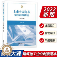 [醉染正版]上市公司年报编制与披露指南(2022年版)上市公司年度报告内容制作与格式 年报编制与披露指南 立信会计出版社