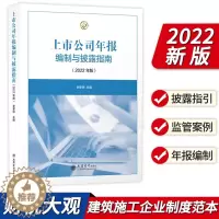 [醉染正版]上市公司年报编制与披露指南(2022年版)上市公司年度报告内容制作与格式 年报编制与披露指南 立信会计出版社