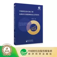[醉染正版]中国新型多机制门限金融状况指数编制及应用研究 周德才