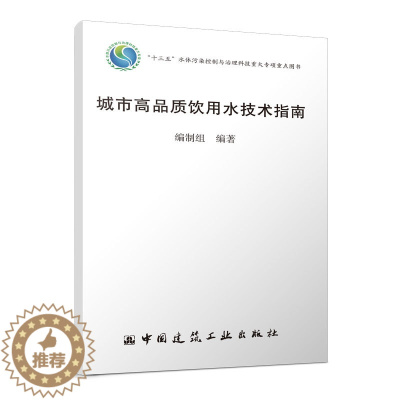 [醉染正版] 城市高品质饮用水技术指南 9787112277988 中国建筑工业出版社 编制组