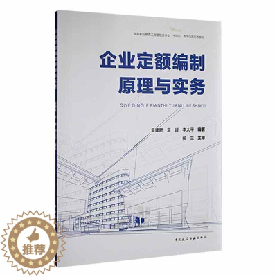 [醉染正版]正版企业定额编制原理与实务袁建新建筑书图书籍中国建筑工业出版社9787112273492