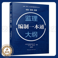 [醉染正版]监理大纲编制一本通 监理(咨询)行业高质量发展系列丛书 永明项目管理有限公司 张宁军 杨正权 9787112