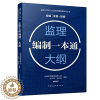 [醉染正版]监理大纲编制一本通 张宁军 杨正权 编著 一般要求 编制要求 基本要素解析 工程重点难点分析 监理对策等 中