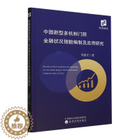 [醉染正版]正版中国新型多机制门限金融状况指数编制及应用研究周德才书店经济经济科学出版社书籍 读乐尔书