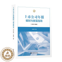 [醉染正版]上市公司年报编制与披露指南9787542970039