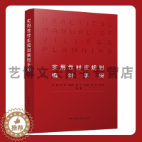 [醉染正版]实用性村庄规划编制手册 李巍,杨斌,权金宗,杨宁,方浩舟,冯斌,李东泽 9787112279722 中国建筑