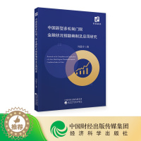 [醉染正版]经科中国新型多机制门限金融状况指数编制及应用研究 周德才