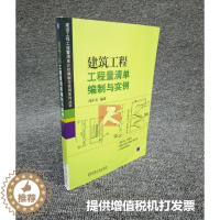 [醉染正版]正版 建筑工程工程量清单计价编制与实例/工程经济与管理/预算定额/概算决算/建设工程量清单计价/沈中友/工程