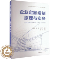 [醉染正版]企业定额编制原理与实务袁建新 建筑书籍