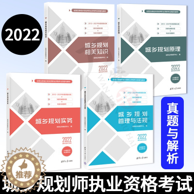 [醉染正版]2022考试 城乡规划师执业资格考试 城乡规划相关知识+城乡规划原理+城乡规划管理与法规+城乡规划实务 经纬