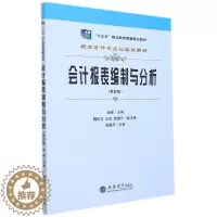 [醉染正版]正版新书 会计报表编制与分析9787542969675立信会计