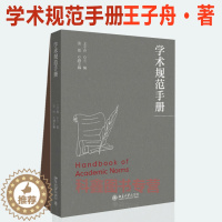 [醉染正版]北大版 学术规范手册 王子舟 著 阐释学术规范相关定义 概念 学术理念 引用 标注 著录与索引编制 北京大学