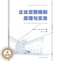 [醉染正版]企业定额编制原理与实务9787112273492
