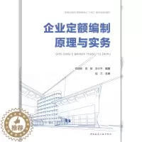 [醉染正版]正版新书 企业定额编制原理与实务9787112273492中国建筑工业